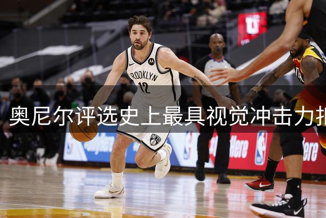 奥尼尔评选史上最具视觉冲击力扣篮手：卡特居首 乔丹次席
